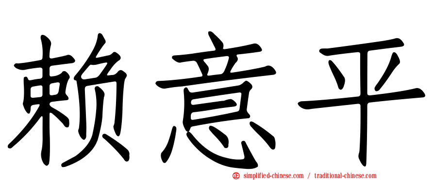 赖意平