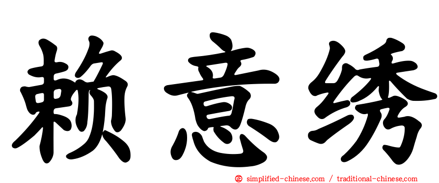 赖意绣