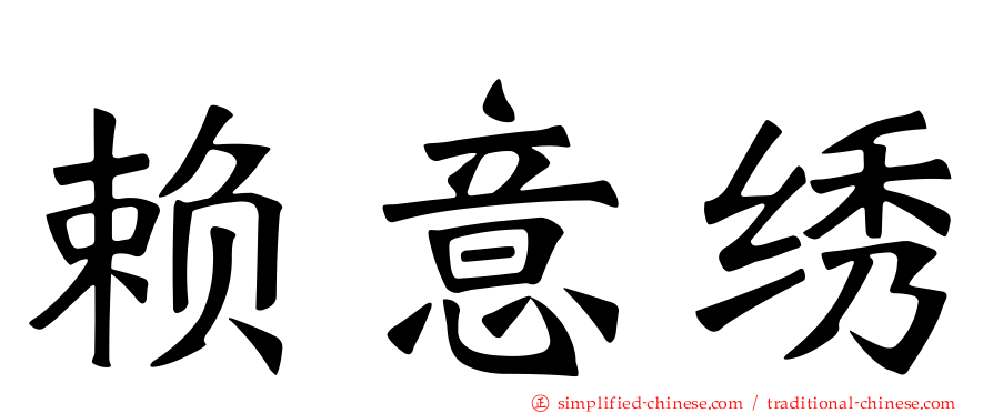 赖意绣