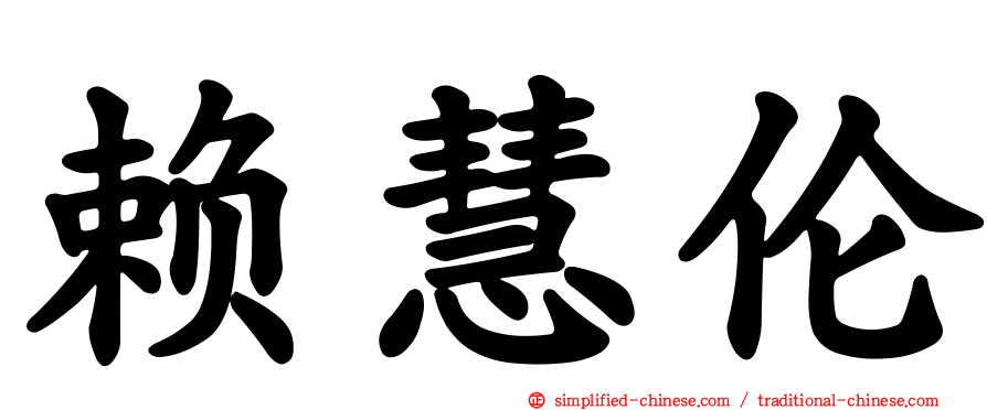 赖慧伦