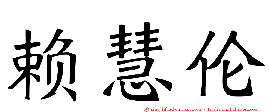 赖慧伦