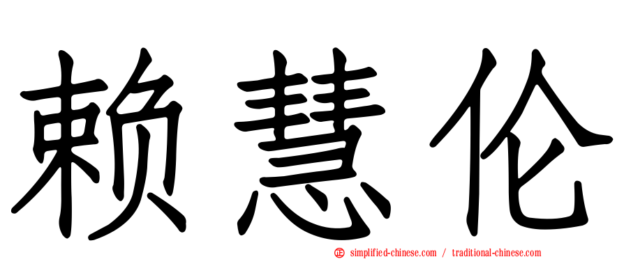赖慧伦