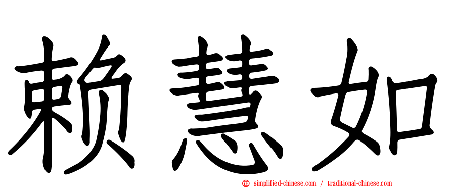 赖慧如