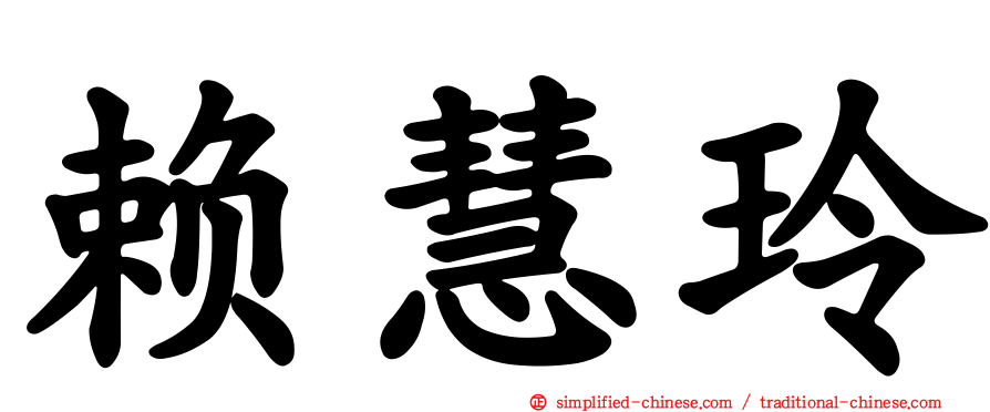 赖慧玲