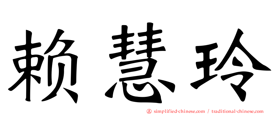 赖慧玲