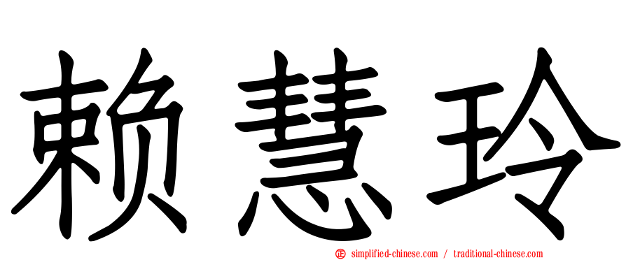 赖慧玲