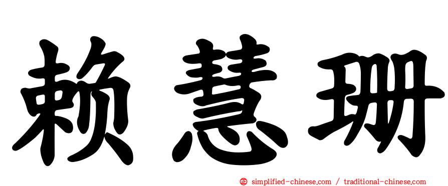 赖慧珊