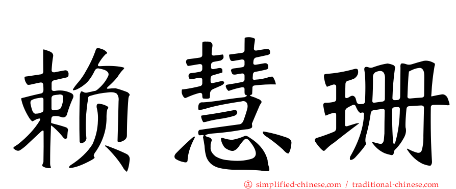 赖慧珊