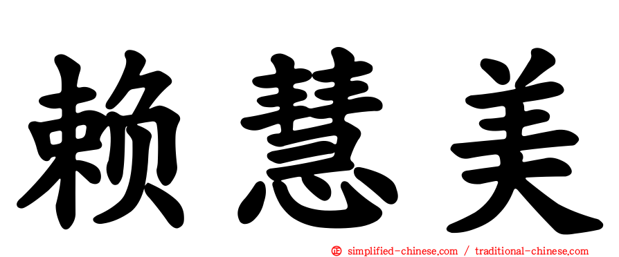 赖慧美