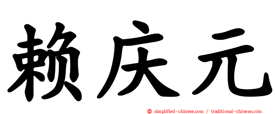 赖庆元