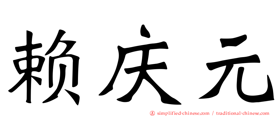 赖庆元