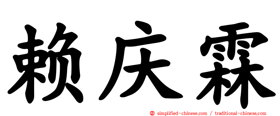 赖庆霖