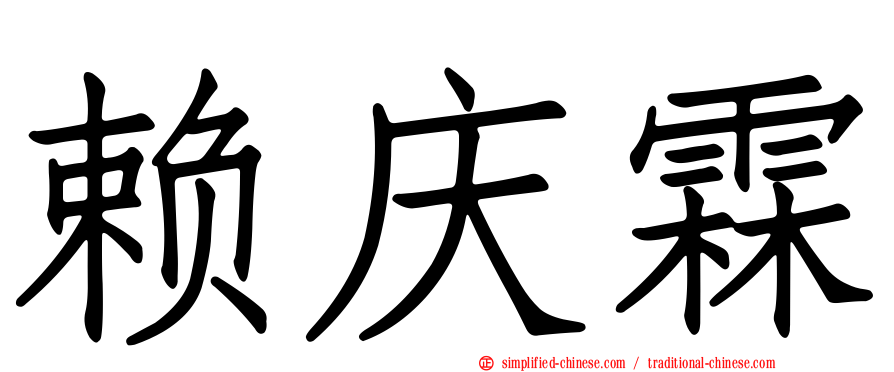 赖庆霖