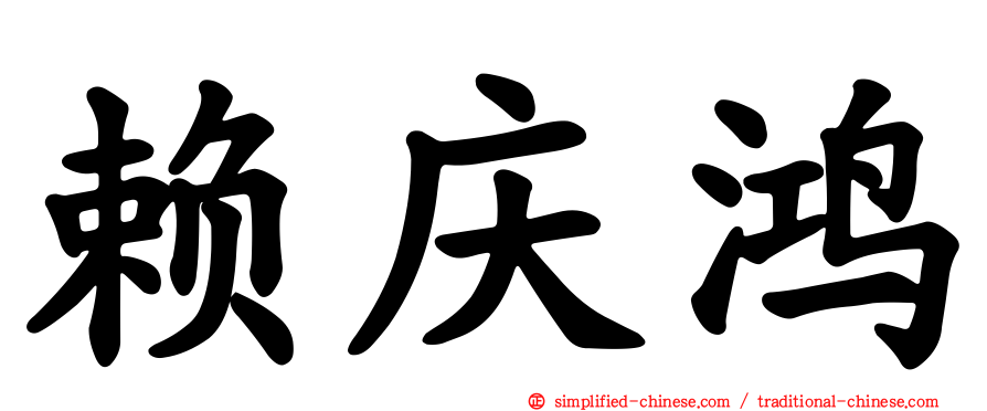 赖庆鸿