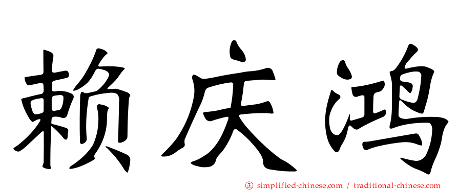 赖庆鸿