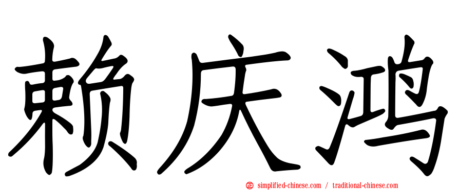 赖庆鸿