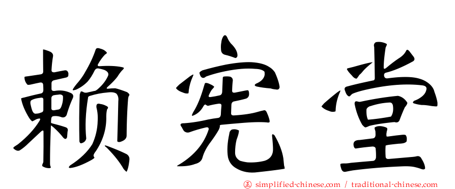 赖宪堂