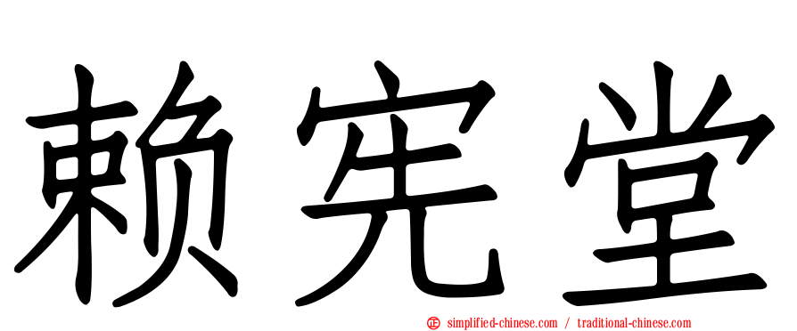 赖宪堂