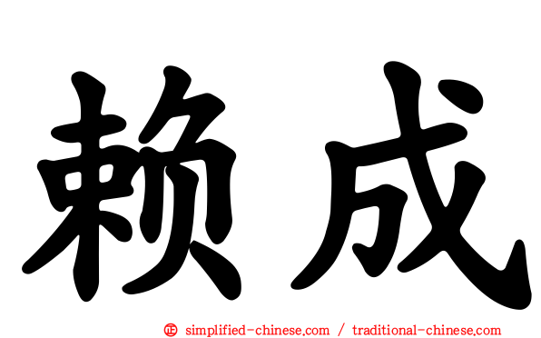 赖成