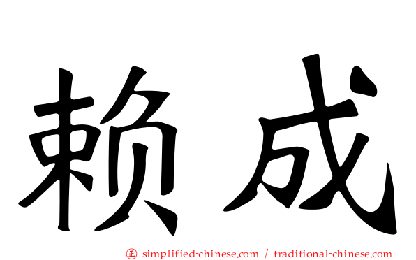 赖成