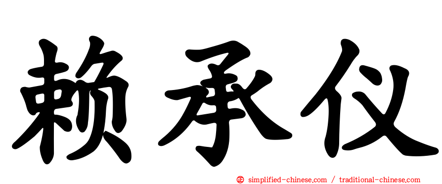 赖承仪