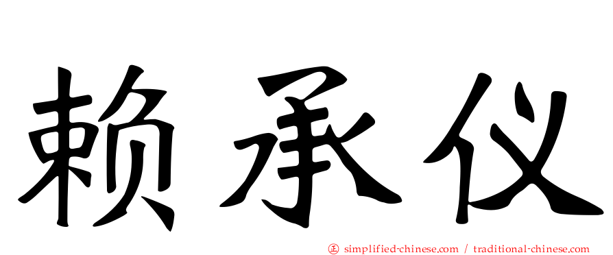 赖承仪