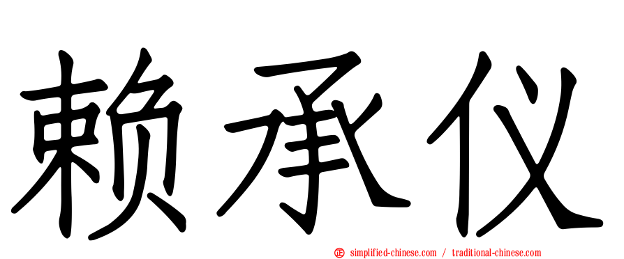 赖承仪