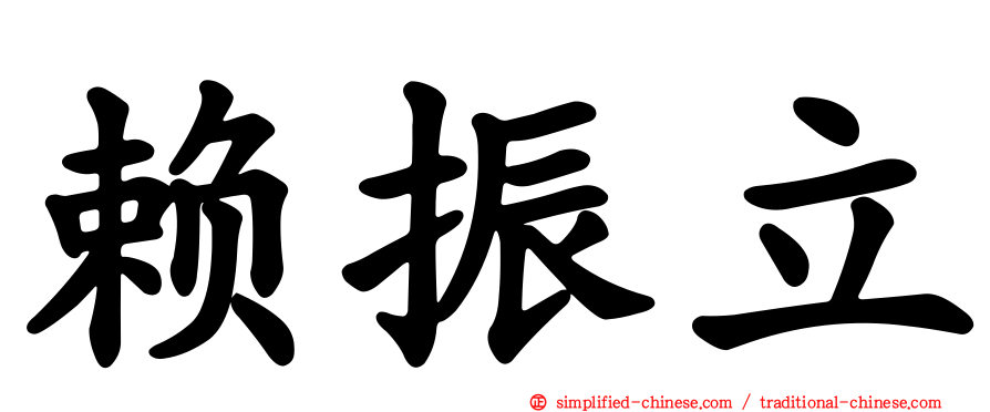 赖振立