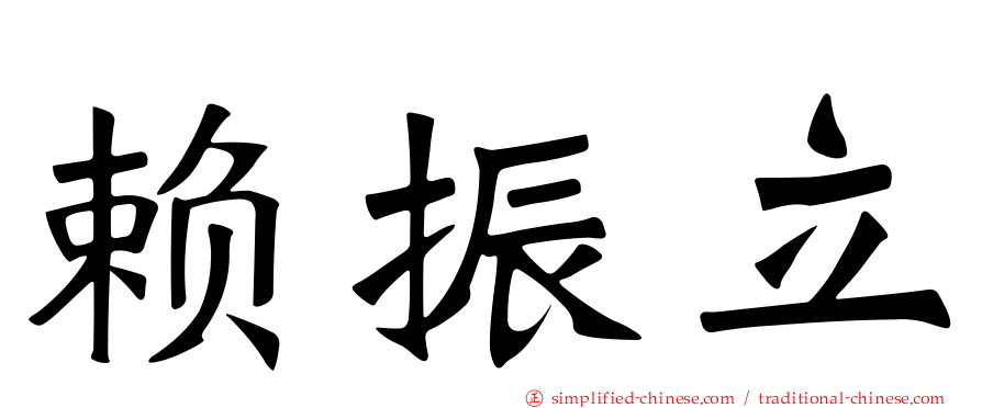 赖振立