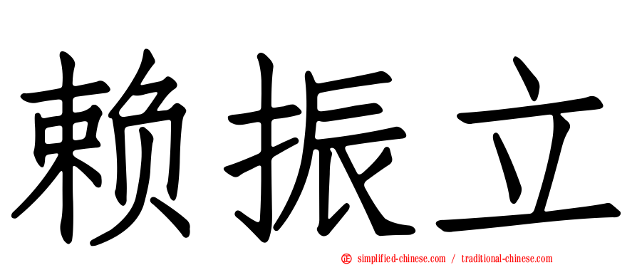 赖振立