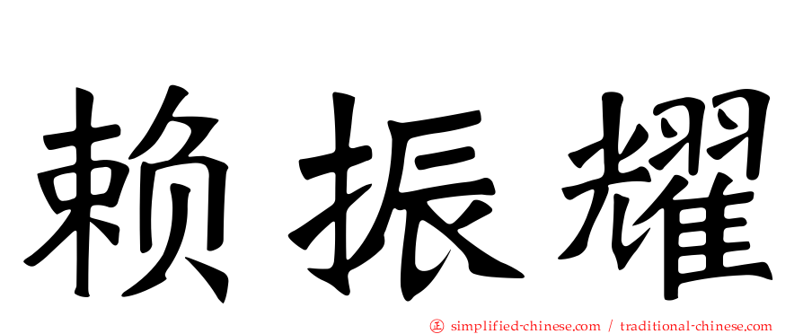 赖振耀