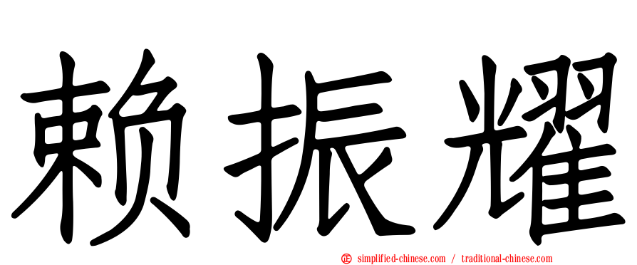 赖振耀