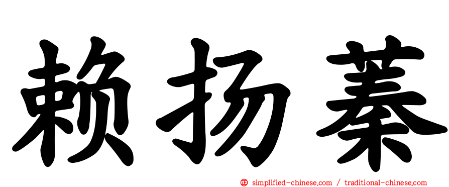 赖扬蓁