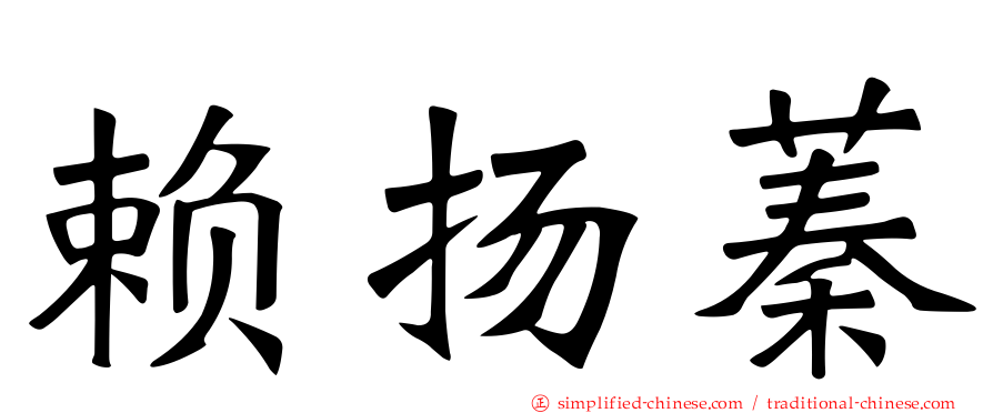 赖扬蓁