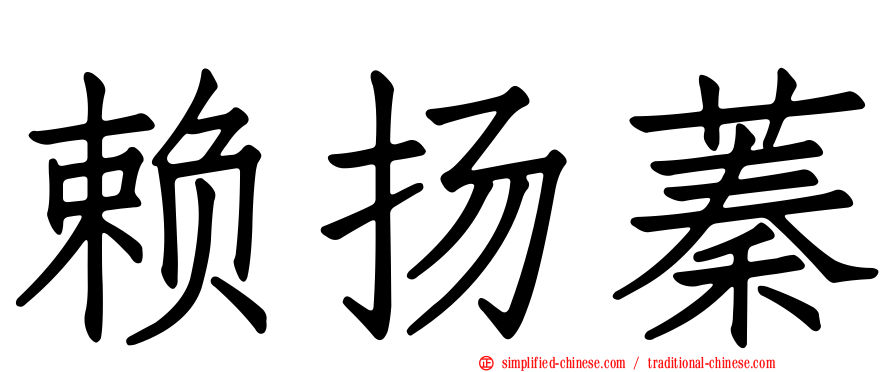 赖扬蓁