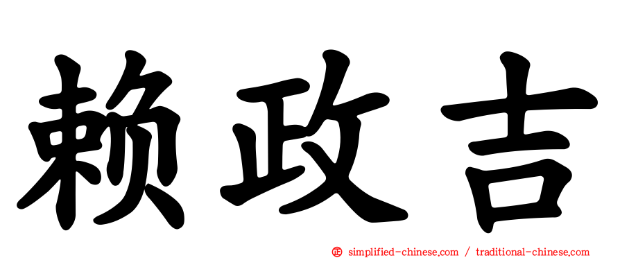 赖政吉