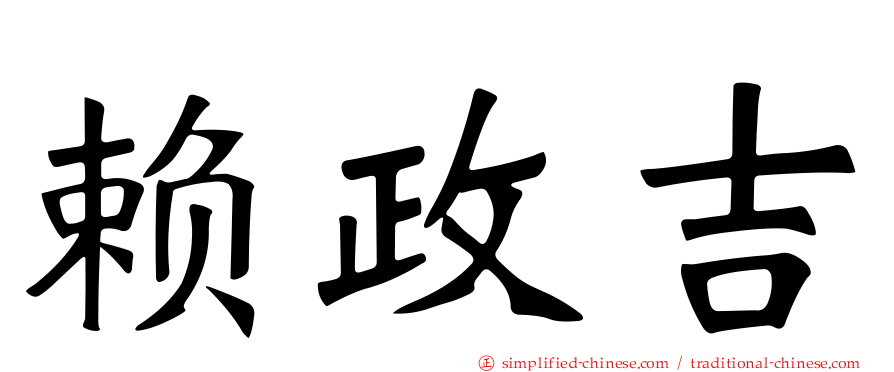 赖政吉