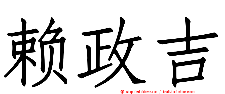 赖政吉