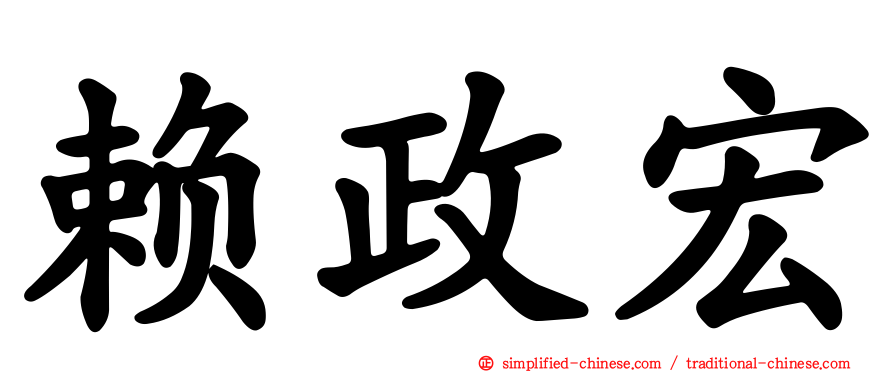 赖政宏