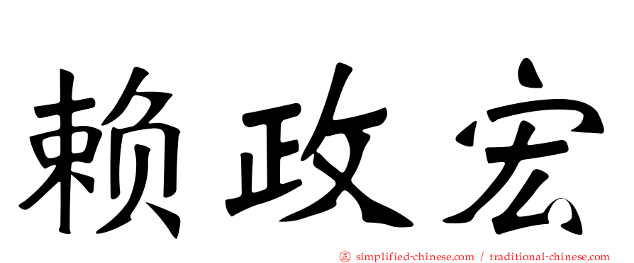 赖政宏