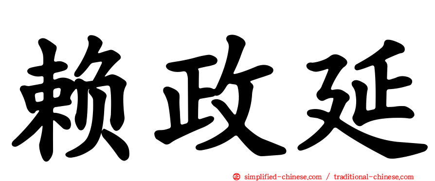 赖政延