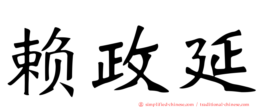 赖政延