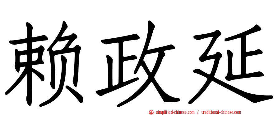 赖政延