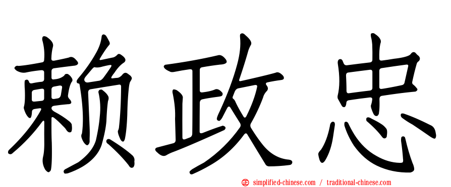 赖政忠