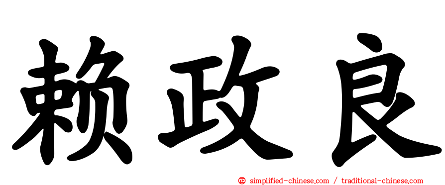 赖政良