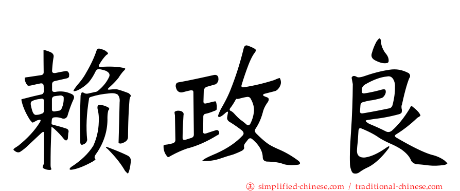 赖政良