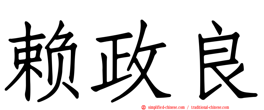赖政良