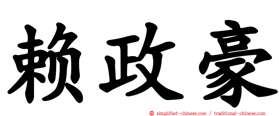 赖政豪