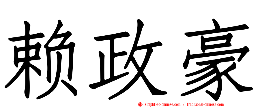 赖政豪