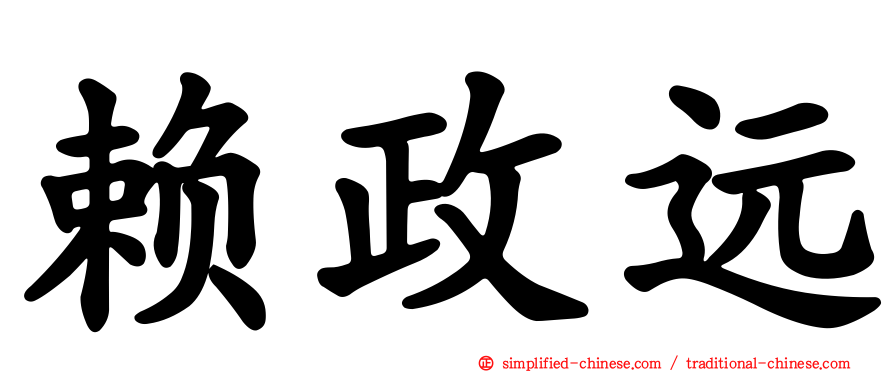 赖政远